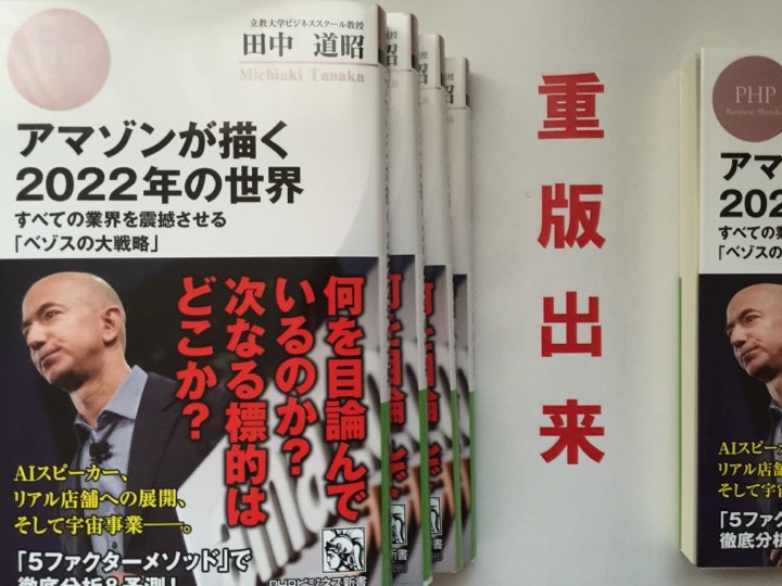 『アマゾンが描く2022年の世界』重版出来のご報告