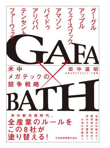 『プレジデントオンライン７営業日連続連載』：「GAFA×BATH 米中メガテック企業の競争戦略」