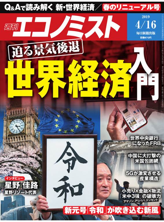 『週刊エコノミスト』本日発売4月16日号「世界経済特集」