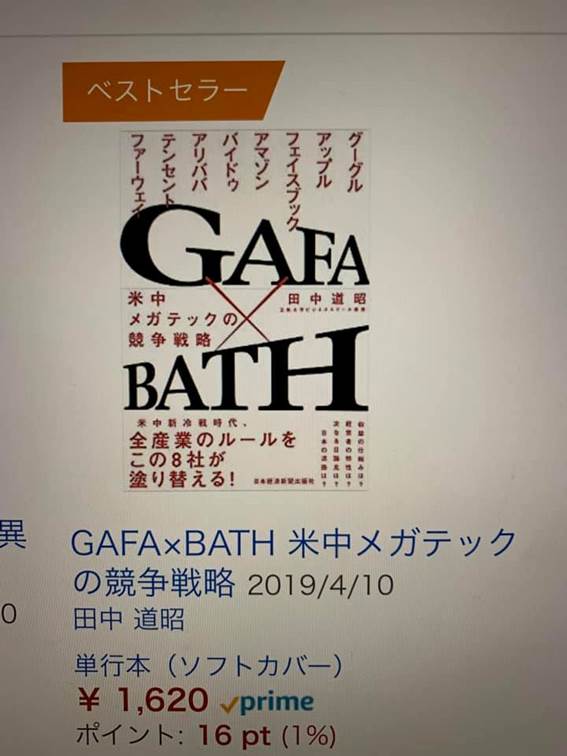 アマゾンの企業動向部門でベストセラー第1位 『GAFA×BATH 米中メガテックの競争戦略』