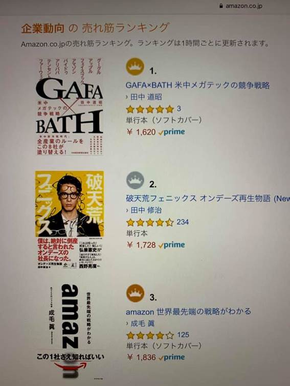 アマゾンの企業動向部門でベストセラー第1位 『GAFA×BATH 米中メガテックの競争戦略』