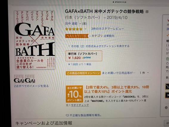 アマゾンの企業動向部門でベストセラー第1位 『GAFA×BATH 米中メガテックの競争戦略』
