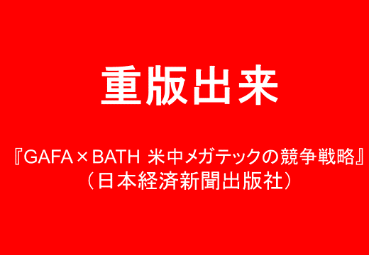 重版出来！『GAFA×BATH 米中メガテックの競争戦略』
