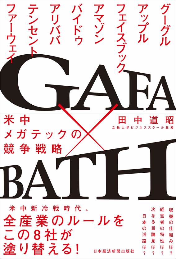 重版出来！『GAFA×BATH 米中メガテックの競争戦略』
