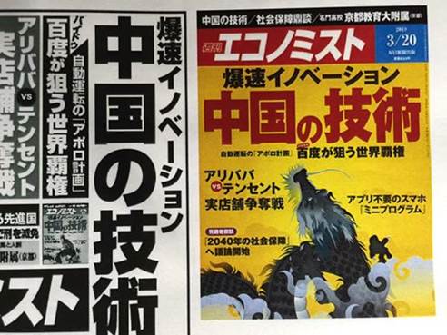週刊エコノミスト3月20日号・中国の技術特集への論考