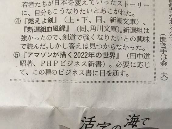 日経新聞朝刊「リーダーの本棚」パナソニック長栄会長の愛読書に『アマゾンが描く2022年の世界』を取り上げていただきました。