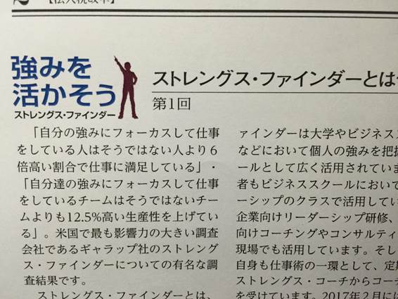 東商新聞でのストレングス・ファインダー連載