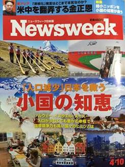 Newsweek本日発売4月10日号：「人口減少」日本を救う小国の知恵