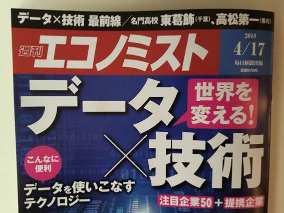「週刊エコノミスト」4月17日号「データ×技術」特集での論考