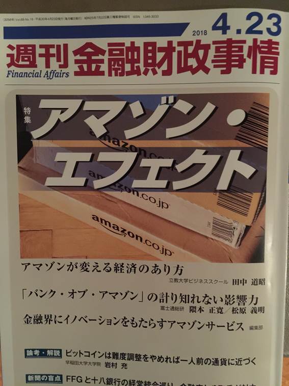 銀行専門誌「週刊金融財政事情」本日発売4月23日号に論考