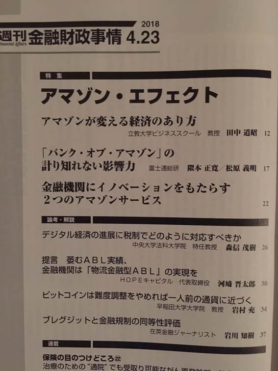 銀行専門誌「週刊金融財政事情」本日発売4月23日号に論考